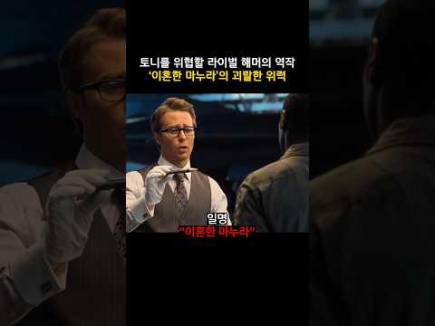 토니를 위협할 라이벌 해머의 역작 '이혼한 마누라'의 괴랄한 위력 #마블 #아이언맨