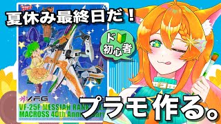 【プラモ制作垂れ流し】 初心者が作る！V.F.G. マクロスF VF-25F メサイア ランカ・リー マクロス40thアニバーサリー 【#明日天あすねぇ/Vtuber】