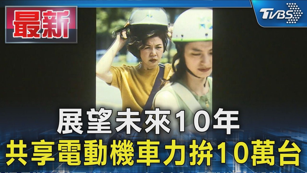展望未來10年 共享電動機車力拚10萬台｜TVBS新聞 @TVBSNEWS01