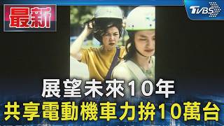 展望未來10年 共享電動機車力拚10萬台