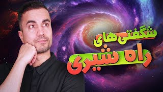 تاریخ شگفت‌انگیز کهکشان راه شیری