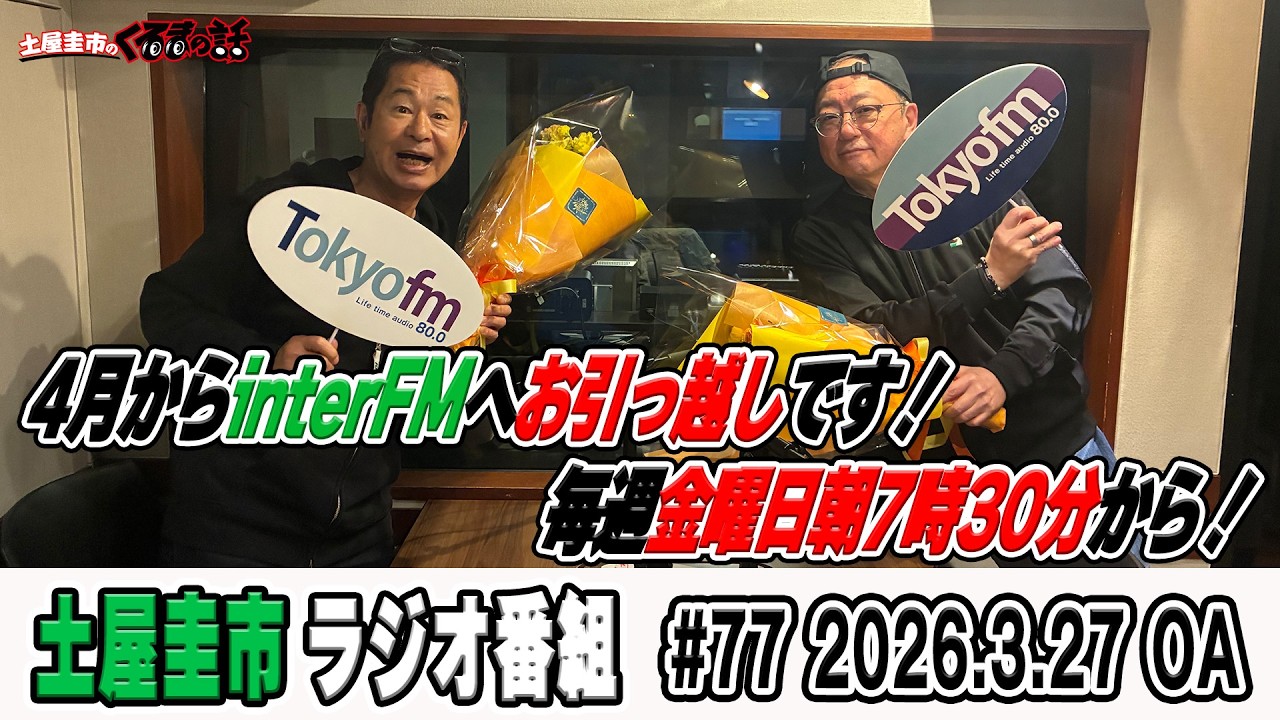 まさかのTOKYOFMラスト回4月から毎週金曜7時30分から放送！【土屋圭市のくるまの話】