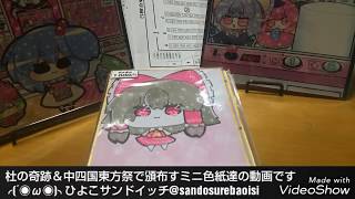 杜の奇跡27＆中四国東方祭6で頒布する色紙達
