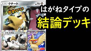 メルメタル＆ピジョットexの使い方【クチートが可愛すぎる】 #ポケポケ #ポケモン #ポケカ #ポケモンカード