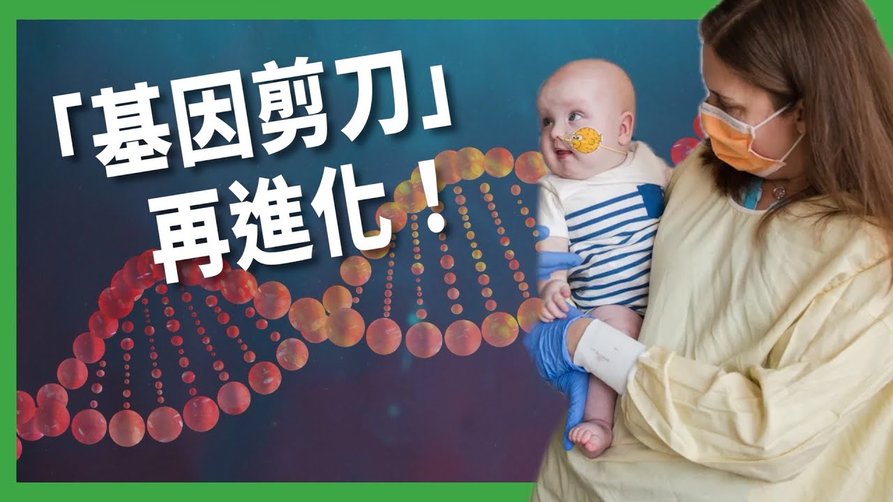 「基因剪刀」再進化！ 救回死亡邊緣回來的嬰兒！ 迎來科學界的下一場倫理戰爭？ 【TODAY 看世界｜小發明大革命】