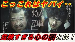 新作『爆弾』レビュー！こっこれはヤバすぎる‥危険すぎる心の闇とは！この作品の本当の魅力を【徹底解説】します。
