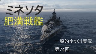 【WoWS実況】ミネソタ　一般的ゆっくり実況 第74回