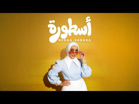 كلمات اغنية اسطورة