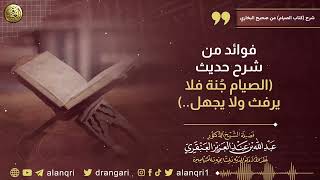 صورة فوائد من شرح حديث (الصيام جُنة فلا يرفث ولا يجهل ...) | الشيخ د. عبدالله العنقري