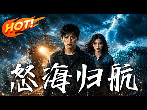 🔥被垄断势力封杀？秦浪靠一本神秘笔记，集结五名废柴，驾驶破烂铁船，开启绝地反击，这才是真正的海上复仇！《怒海歸航》#盛世短剧#短剧#AI短剧#逆袭#漫剧