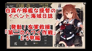 白露が嫁艦な提督のイベント海域日誌　発動！友軍救援「第二次ハワイ作戦」E-5甲編
