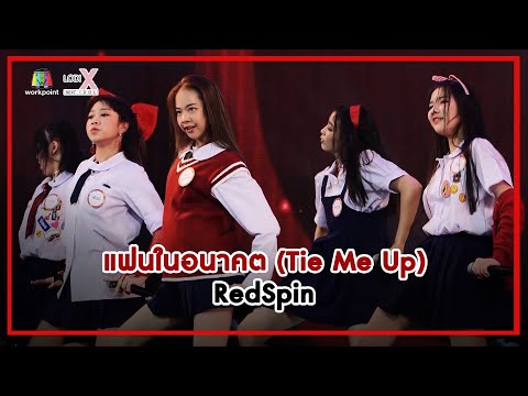 แฟนในอนาคต (Tie Me Up) - RedSpin | LODI X NEXT IDOL