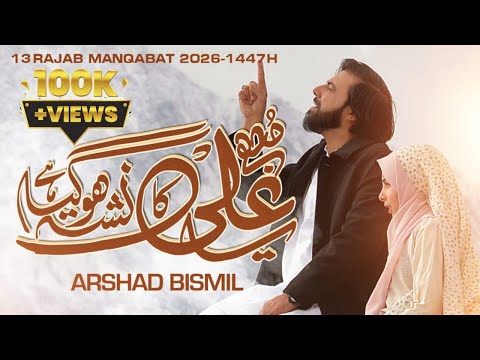 MUJHY YA ALI KA NASHA HOGAYA HAI |13 RAJAB MANQABAT 2026 | ARSHAD BISMIL | QASIDA E MOLA ALI A.S 