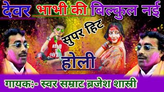 Download lagu देवर भाभी की बिल्कुल नई (सुपरहिट होली) singer#brajesh_shastri_holi mp3 Download lagu देवर भाभी की बिल्कुल नई (सुपरहिट होली) singer#brajesh_shastri_holi mp3