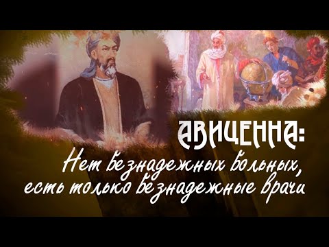 «Мудрость веков». Ибн Сина (Авиценна)