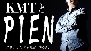 KMTと「PIEN」クリアしたから雑談やるよ。