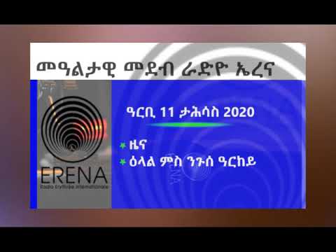 ናይ ሎሚ ዓርቢ 11 ታሕሳስ 2020 ፈነወና