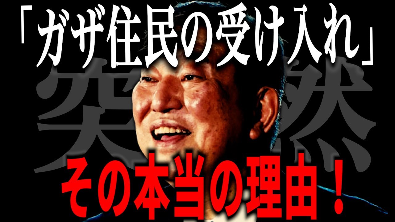 なぜ石破茂首相と自民党が「ガザ住民の受け入れ」を突然表明したのか！？そのとんでもない理由はこれ！【#トランプ/#経団連/#イスラエル】ネタニヤフ首相