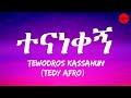 Tewodros Kassahun - Tedy afro - Tenanekegn (lyrics) - ቴዲ አፍሮ _ ተናነቀኝ (ከግጥም ጋር)| E-lyrics