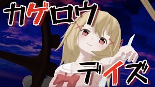 【高音質】カゲロウデイズ【歌って踊ってみた】covered by サクラメイ