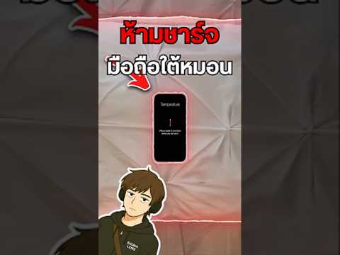 ห้ามชาร์จมือถือใต้หมอนเด็ดขาด📱 #ชาร์จมือถือ #BatterySafety #PhoneCharging #มือถือ #ความปลอดภัย