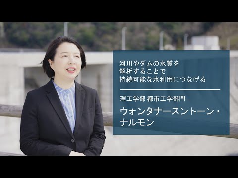 学校教育課程 【佐賀大学研究者インタビュー】理工学部 ウォンタナースントーン・ナルモン〔さがシーズ Musubime〕