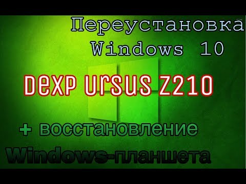 Переустановка WINDOWS 10 + DEXP URSUS Z210 (драйвера)