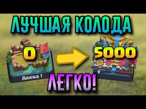 ТОП 3 ДЭКИ!! КАК ДОЙТИ ДО 2,3,4,5,6,7,8,9,10,11,12 АРЕНЫ В КЛЕШ РОЯЛЬ ?
