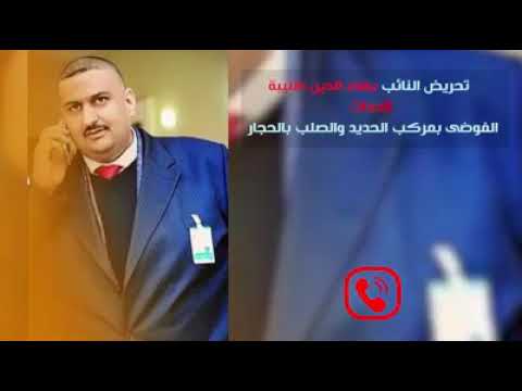 تسريب هاتفي:نائب بهاء الدين طليبة يحرض بلطجية لكسر إضراب نقابة حجار ويتعهد بدفع أموال