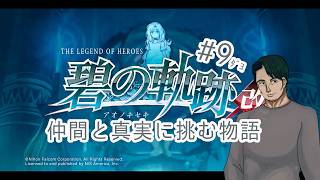 『英雄伝説 碧の軌跡改』仲間たちと真実に挑む#9(ネタバレ注意)『男性Vtuber実況』