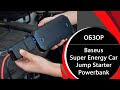 Автономний пусковий пристрій (бустер) Baseus Super Energy Car Jump Starter 8000 mAh Black 7