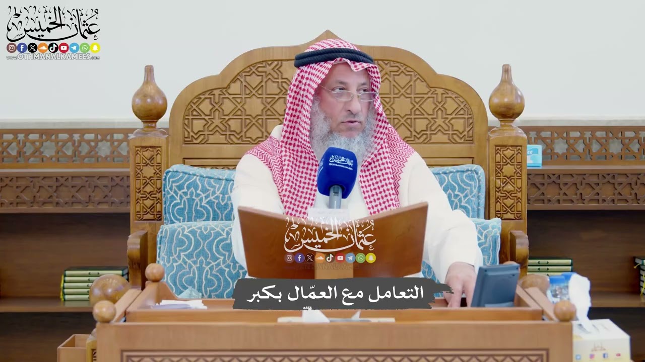 1118 - التعامل مع العمّال بكبر - عثمان الخميس