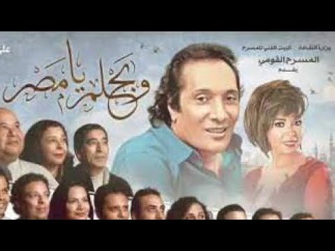 مروة ناجي - البنات | مسرحية وبحلم يا مصر