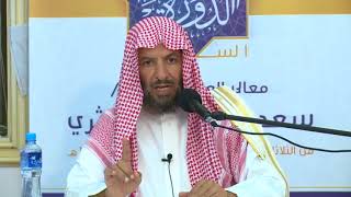 تفسير آيات الأحكام من سورة البقرة معالي الشيخ أ د سعد بن ناصر الشثري 22 image