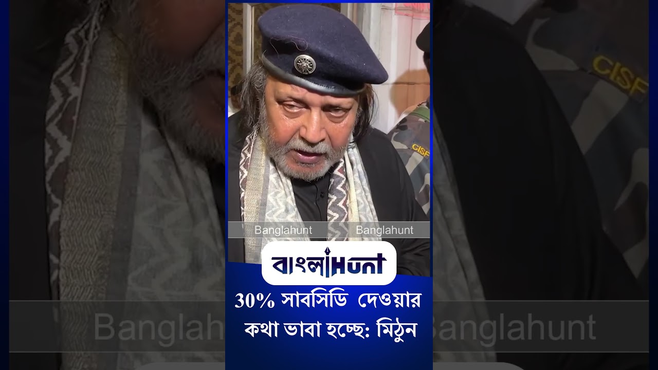 Mithun Chakraborty: 30% সাবসিডি  দেওয়ার কথা ভাবা হচ্ছে, ওয়ার্করদের জানালেন মিঠুন চক্রবর্তী