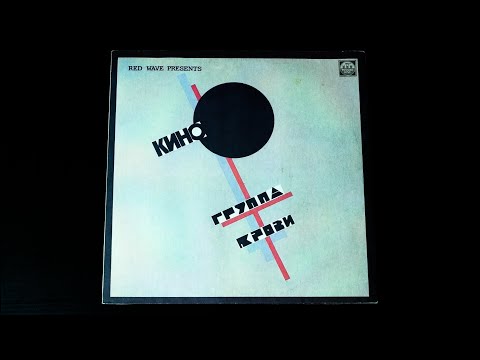 Винил. Кино - Группа крови. 1991