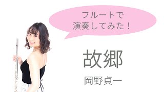 Download lagu 【フルート】故郷/岡野貞一【唱歌】 mp3 Download lagu 【フルート】故郷/岡野貞一【唱歌】 mp3