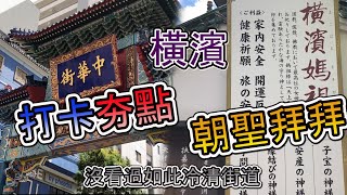 【有拜有保佑】受疫情影響的受災戶~橫濱現況｜中華街｜紅磚倉庫