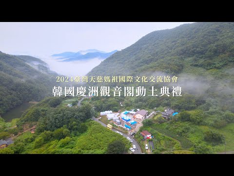 海外拍攝|2024韓國觀音閣動土典禮，台灣知名宮廟齊聚遠赴韓國共襄盛舉 | 香的世界