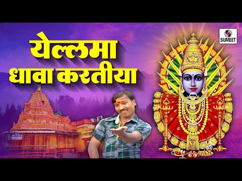 Yellama Dhava Kartiya - Yellama Devi Bhaktigeet - Sumeet Music