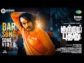 Bar Song Video Kuttram Pudhithu Tharun Vijay Noah Armstrong Karan B Krupa