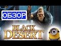 Black Desert ОБЗОР первое впечатление — ММОбзор — онлайн игры, ММО ...