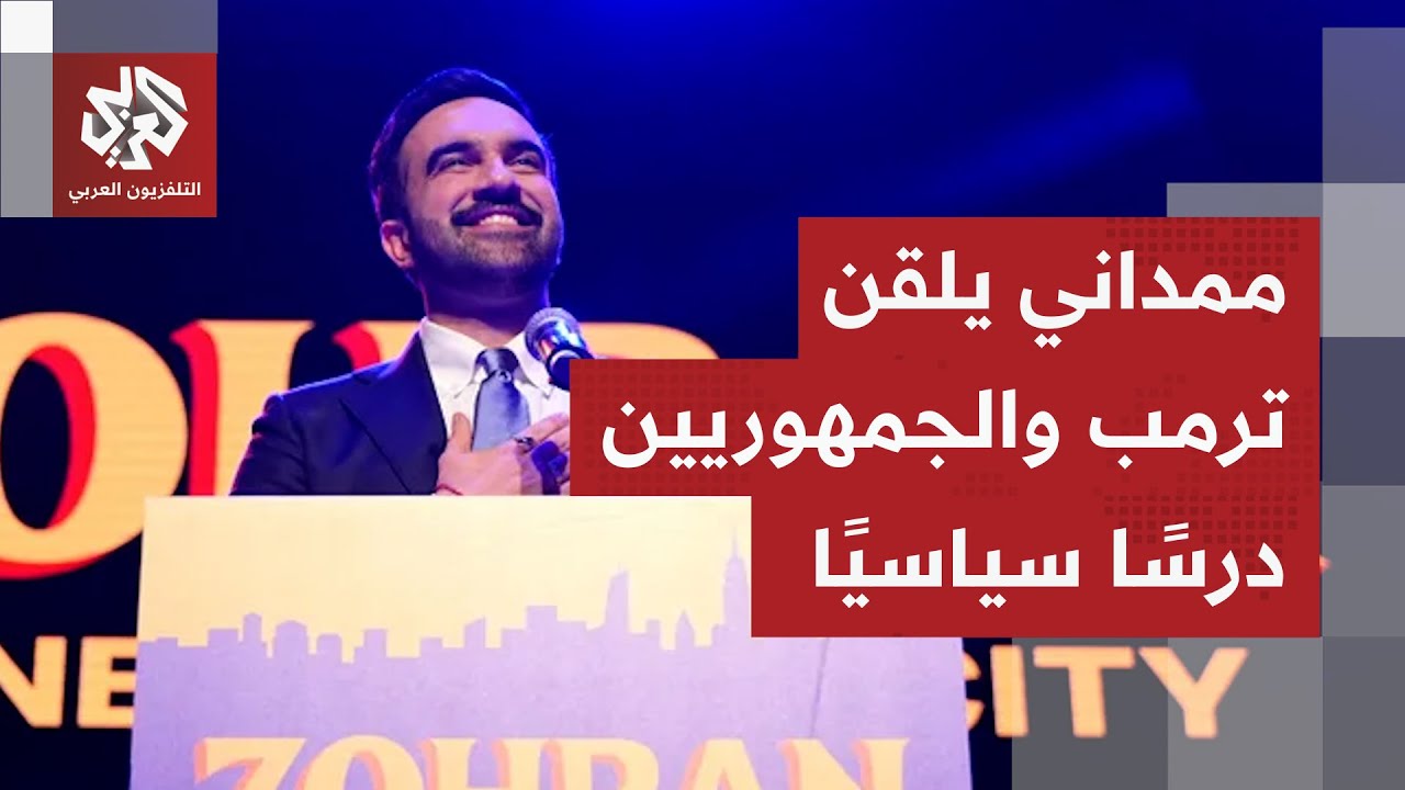 زلزال سياسي .. زهران ممداني يوجه صفعة لترمب ويغير معادلات السياسة التقليدية ف