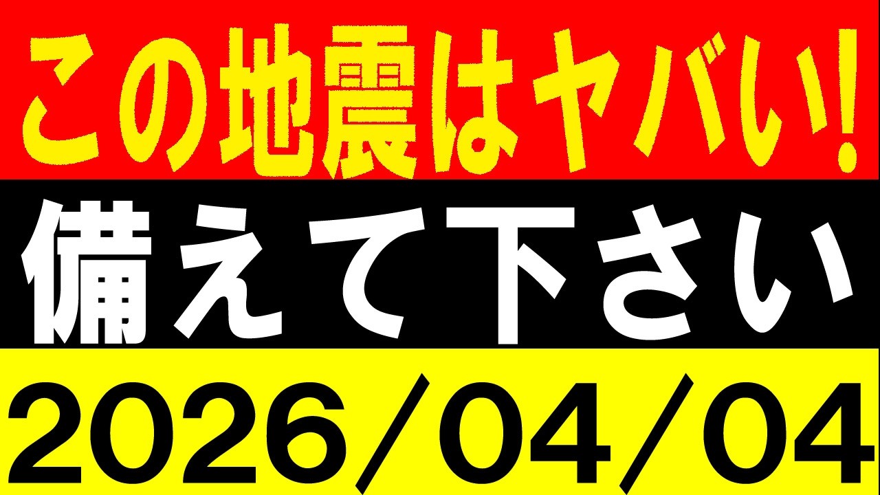 この地震はヤバい！備えて下さい！地震研究家 レッサー