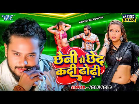 #Video | छेनी से छेद कदी ढोढ़ी | #Golu Gold | Chheni Se Chhed Kadi Dhodi | New #Bhojpuri Song 2025