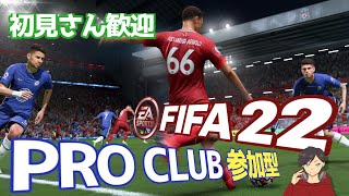[PS4]  FIFA22 参加型☆プロクラブ  初見さんいらっしゃい♪［面出し］　※概要欄必読