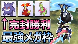 【ポケモンチャンピオンズ】他メガ進化の多数を完封 変幻自在メガゲッコウガが強すぎる【Pokemon Champions】