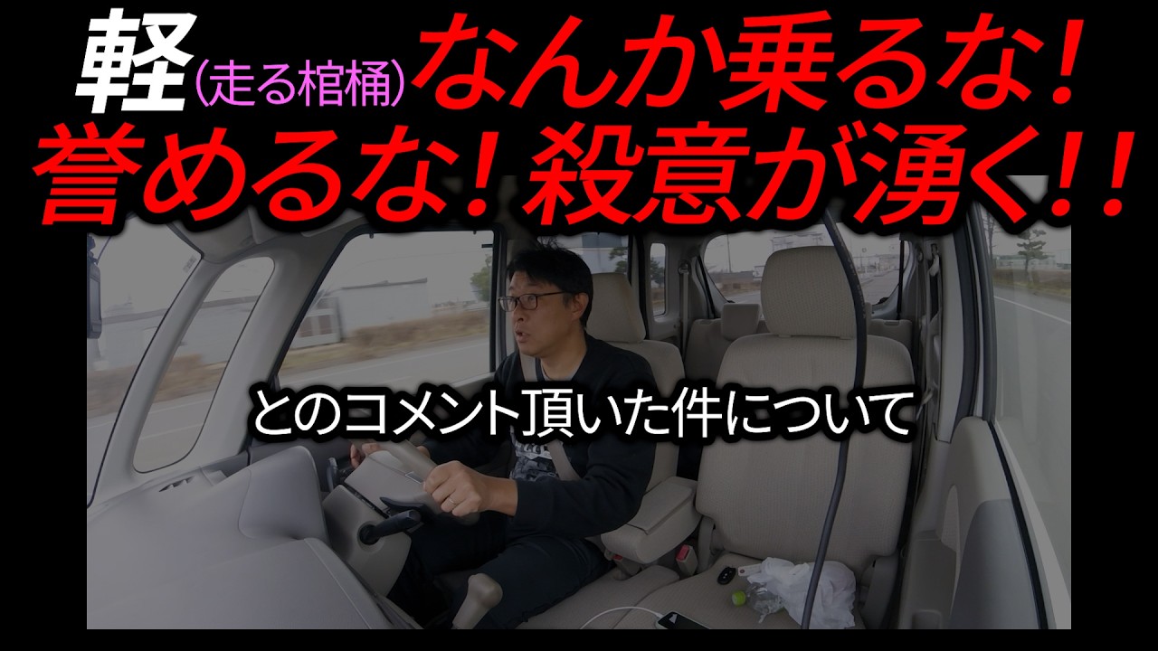 軽自動車(走る棺桶)なんか乗るな！殺意が湧く！とコメント頂いた件について