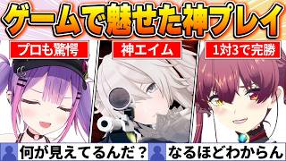 【上手すぎて鳥肌】ファン投票で選ばれたホロ史に残る神プレイBEST10【ホロライブ・切り抜き】