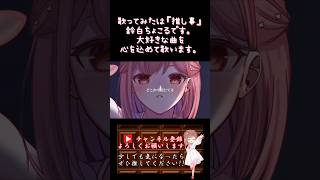 【#推し事 系 #歌い手 が】#ヴァンパイア /#jannedaarc #神喰エル 【#歌ってみた 】 #cover #shorts #short #ボカロ歌ってみた #オリジナルmv